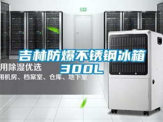 企業新聞吉林防爆不銹鋼冰箱300L