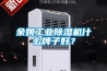 余姚工業除濕機什么牌子好？