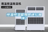 恒溫恒濕箱如何進行加濕？