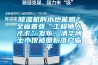 除濕機(jī)的水也能喝？全省首張“工程師人才卡”發(fā)布，清華博士小伙被圈粉落戶臨平