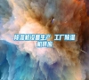 除濕機(jī)設(shè)備生產(chǎn) 工廠除濕機(jī)供應(yīng) 除濕機(jī)設(shè)備生產(chǎn) 工廠除濕機(jī)供應(yīng)