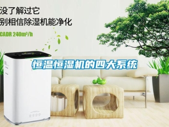 知識(shí)百科恒溫恒濕機(jī)的四大系統(tǒng)