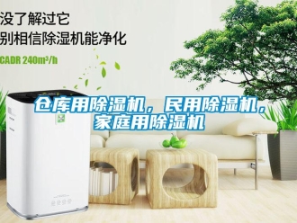 企業(yè)新聞倉(cāng)庫(kù)用除濕機(jī)，民用除濕機(jī)，家庭用除濕機(jī)