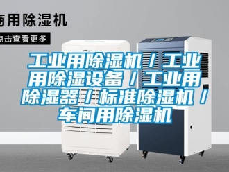 常見問(wèn)題工業(yè)用除濕機(jī)／工業(yè)用除濕設(shè)備／工業(yè)用除濕器／標(biāo)準(zhǔn)除濕機(jī)／車間用除濕機(jī)