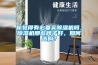 你覺得有必要買除濕機嗎，除濕機那些牌子好，如何選購？