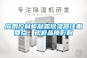 應用控制柜凝露除濕器注重要點，規避品質影響