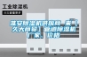 淮安除濕機供應商 來【久大商貿】管道除濕機廠家、價格