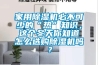 家用除濕機必不可少的“熱”知識，這個冬天你知道怎么選購除濕機嗎？