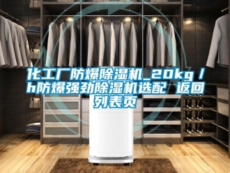 企業(yè)新聞化工廠防爆除濕機(jī)_20kg／h防爆強(qiáng)勁除濕機(jī)選配 返回列表頁