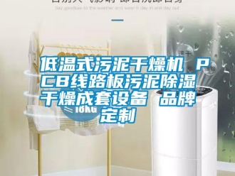 企業新聞低溫式污泥干燥機 PCB線路板污泥除濕干燥成套設備 品牌定制