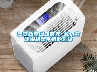 行業(yè)新聞想安然度過(guò)回南天 這幾款除濕機(jī)是不錯(cuò)的選擇