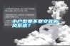 小戶型要不要安裝新風(fēng)系統(tǒng)？