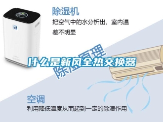 企業(yè)新聞什么是新風(fēng)全熱交換器
