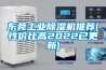 東莞工業(yè)除濕機(jī)推薦(性?xún)r(jià)比高2022已更新)