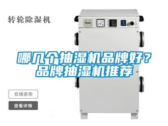 企業(yè)新聞哪幾個抽濕機(jī)品牌好？品牌抽濕機(jī)推薦