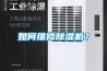 如何維修除濕機？