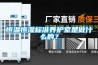 恒溫恒濕標(biāo)準(zhǔn)養(yǎng)護(hù)室是做什么的？