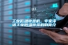 工業低溫除濕機，專家詳述工業低溫除濕機的簡介