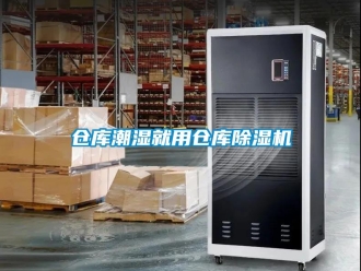 企業新聞倉庫潮濕就用倉庫除濕機