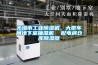 無錫市工業除濕機，大型車間地下室抽濕機  配電房倉庫除濕器