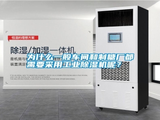 知識(shí)百科為什么一般車間和制糖廠都需要采用工業(yè)除濕機(jī)呢？
