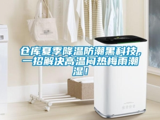 企業新聞倉庫夏季降溫防潮黑科技，一招解決高溫悶熱梅雨潮濕！