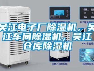 企業(yè)新聞吳江電子廠除濕機(jī)，吳江車間除濕機(jī)，吳江倉(cāng)庫(kù)除濕機(jī)