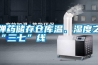 彈藥儲存?zhèn)}庫溫、濕度之“三七”線