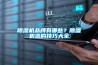 除濕機品牌有哪些？除濕機選購技巧大全