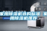 家用除濕機選購標(biāo)準(zhǔn) 家用除濕機推薦