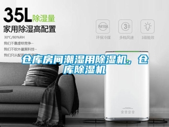 企業新聞倉庫房間潮濕用除濕機，倉庫除濕機