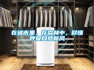 企業新聞在城市里，在森林中，盡情呼吸自然新風