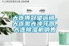 大連博冠望遠(yuǎn)鏡，大連激光沖牙器，大連除濕機(jī)銷售