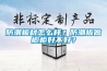 防潮板材怎么樣？防潮板做櫥柜好不好？