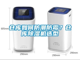 企業新聞倉庫如何防潮防霉？倉庫除濕機選型