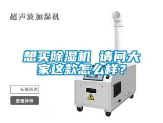 行業(yè)新聞想買除濕機(jī) 請(qǐng)問(wèn)大家這款怎么樣？