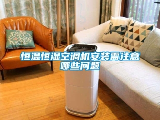 知識(shí)百科恒溫恒濕空調(diào)機(jī)安裝需注意哪些問題
