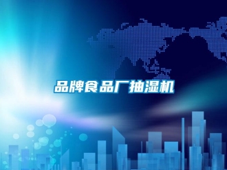 企業(yè)新聞品牌食品廠(chǎng)抽濕機(jī)