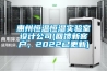 惠州恒溫恒濕實驗室設計公司(回饋新客戶，2022已更新)
