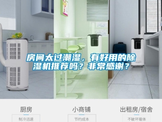 行業(yè)新聞房間太過(guò)潮濕，有好用的除濕機(jī)推薦嗎？非常感謝？