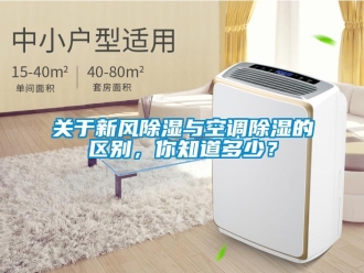 企業(yè)新聞關(guān)于新風(fēng)除濕與空調(diào)除濕的區(qū)別，你知道多少？