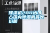除濕機(jī)2011出口占國(guó)內(nèi)除濕機(jī)最大份額