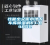 性能出眾衡水地下車庫(kù)除濕機(jī)KJ-8480C 性能出眾衡水地下車庫(kù)除濕機(jī)KJ-8480C