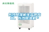 長沙除濕機生產供應商，長沙除濕機＊