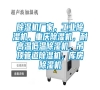 除濕機廠家，工業除濕機，重慶除濕機，耐高溫低溫除濕機，吊頂管道除濕機，庫房除濕機
