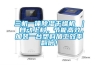 三機一體除濕干燥機 ｜ 自動上料，節能高效，加裝一臺塑料加工效率翻倍！