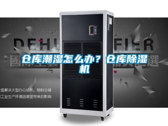 企業新聞倉庫潮濕怎么辦？倉庫除濕機