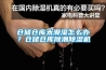 倉儲倉庫太潮濕怎么辦？倉儲倉庫除潮除濕機