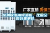 室內除濕用除濕機，比用空調效果更佳