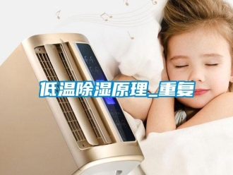 企業新聞低溫除濕原理_重復